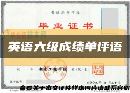 英语六级成绩单评语缩略图