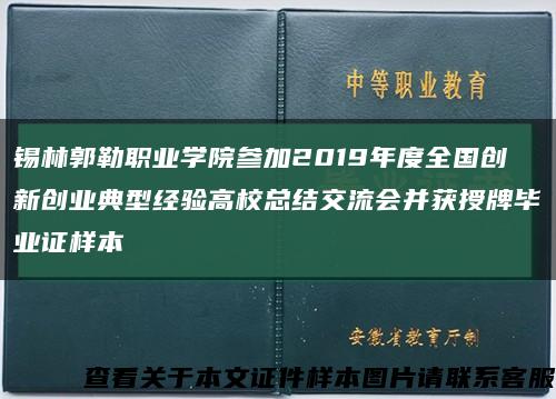 锡林郭勒职业学院参加2019年度全国创新创业典型经验高校总结交流会并获授牌毕业证样本缩略图