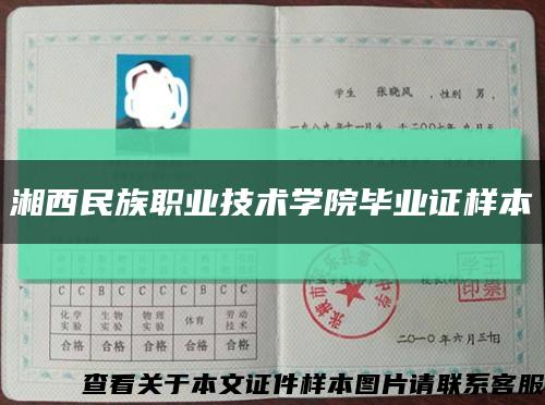 湘西民族职业技术学院毕业证样本缩略图
