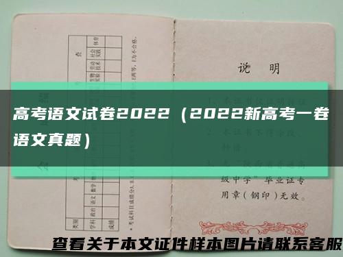 高考语文试卷2022（2022新高考一卷语文真题）缩略图