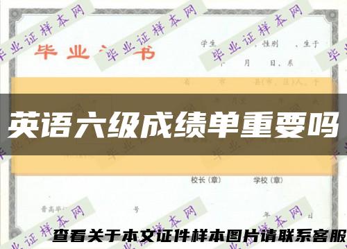 英语六级成绩单重要吗缩略图