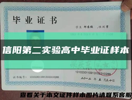 信阳第二实验高中毕业证样本缩略图