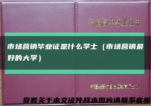 市场营销毕业证是什么学士（市场营销最好的大学）缩略图