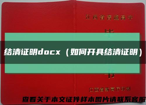 结清证明docx（如何开具结清证明）缩略图