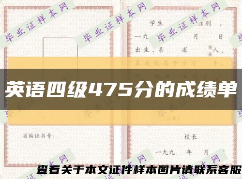 英语四级475分的成绩单缩略图