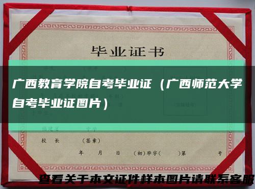 广西教育学院自考毕业证（广西师范大学自考毕业证图片）缩略图