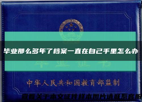 毕业那么多年了档案一直在自己手里怎么办缩略图