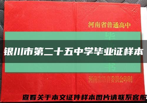 银川市第二十五中学毕业证样本缩略图