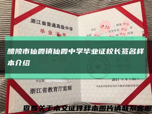 醴陵市仙霞镇仙霞中学毕业证校长签名样本介绍缩略图