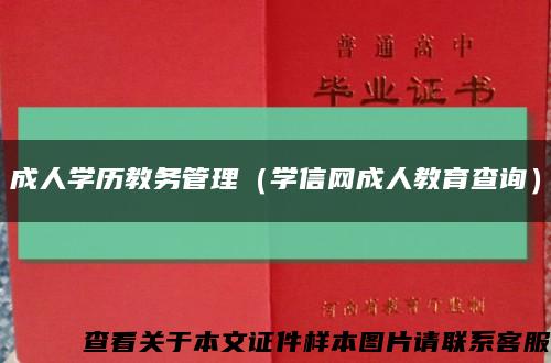 成人学历教务管理（学信网成人教育查询）缩略图