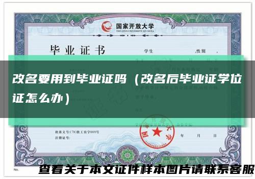 改名要用到毕业证吗（改名后毕业证学位证怎么办）缩略图