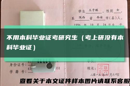 不用本科毕业证考研究生（考上研没有本科毕业证）缩略图