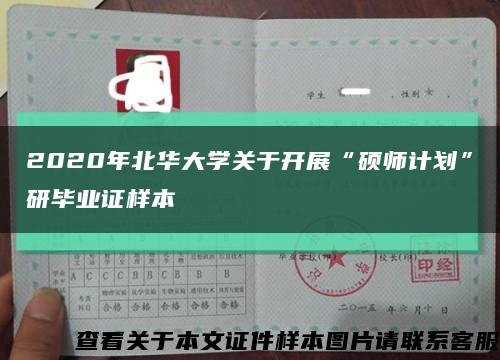 2020年北华大学关于开展“硕师计划”研毕业证样本缩略图