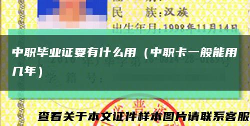 中职毕业证要有什么用（中职卡一般能用几年）缩略图