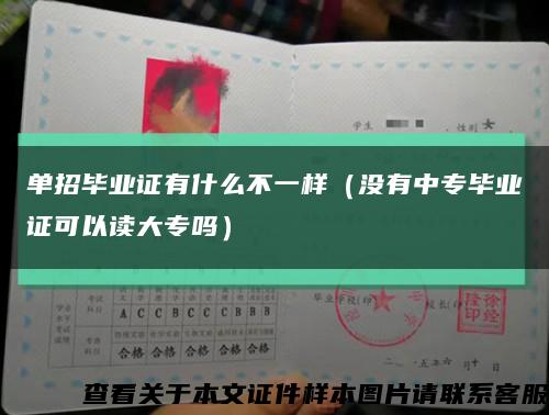 单招毕业证有什么不一样（没有中专毕业证可以读大专吗）缩略图