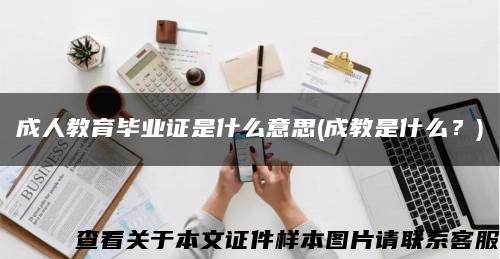 成人教育毕业证是什么意思(成教是什么？)缩略图