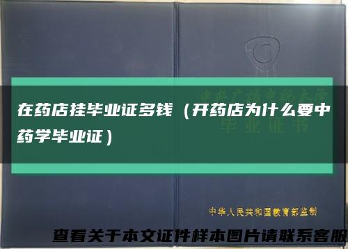 在药店挂毕业证多钱（开药店为什么要中药学毕业证）缩略图