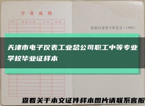 天津市电子仪表工业总公司职工中等专业学校毕业证样本缩略图