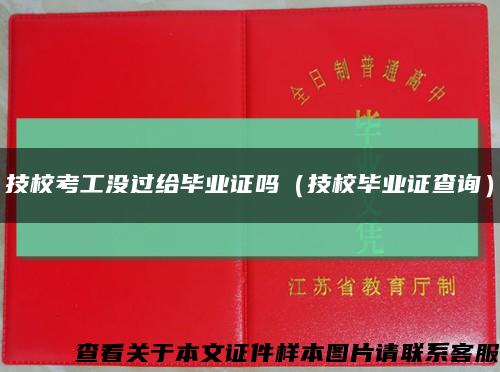 技校考工没过给毕业证吗（技校毕业证查询）缩略图