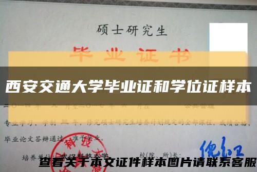 西安交通大学毕业证和学位证样本缩略图