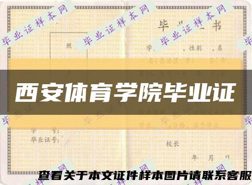 西安体育学院毕业证缩略图