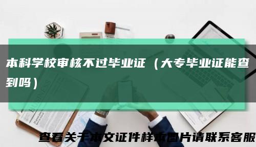 本科学校审核不过毕业证（大专毕业证能查到吗）缩略图