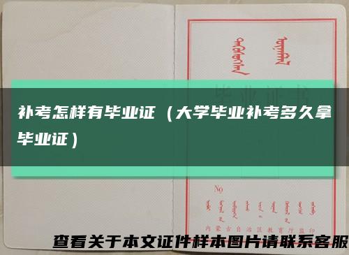 补考怎样有毕业证（大学毕业补考多久拿毕业证）缩略图