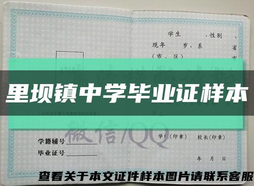 里坝镇中学毕业证样本缩略图