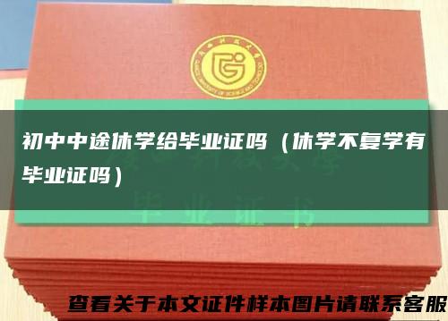 初中中途休学给毕业证吗（休学不复学有毕业证吗）缩略图