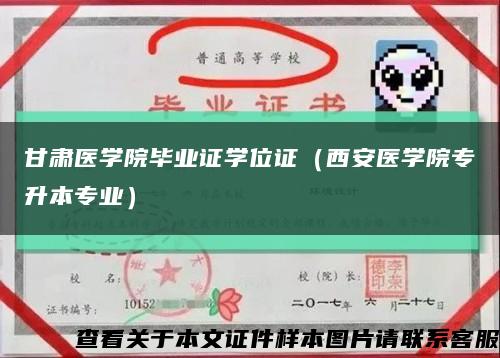 甘肃医学院毕业证学位证（西安医学院专升本专业）缩略图