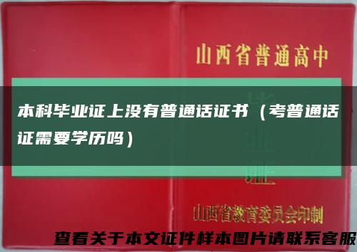 本科毕业证上没有普通话证书（考普通话证需要学历吗）缩略图