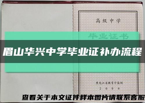 眉山华兴中学毕业证补办流程缩略图