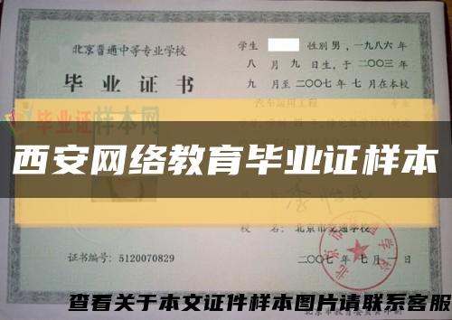 西安网络教育毕业证样本缩略图