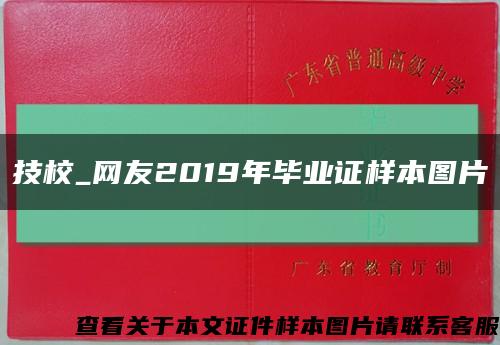 技校_网友2019年毕业证样本图片缩略图