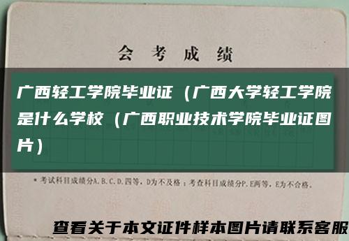 广西轻工学院毕业证（广西大学轻工学院是什么学校（广西职业技术学院毕业证图片）缩略图