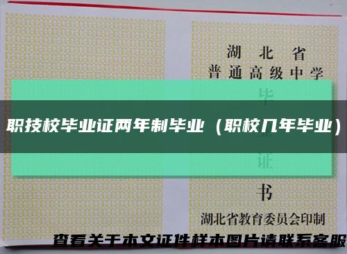 职技校毕业证两年制毕业（职校几年毕业）缩略图