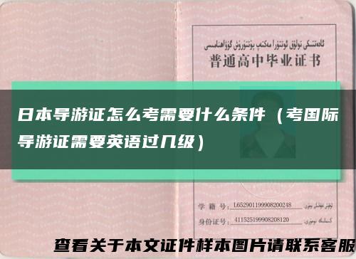 日本导游证怎么考需要什么条件（考国际导游证需要英语过几级）缩略图