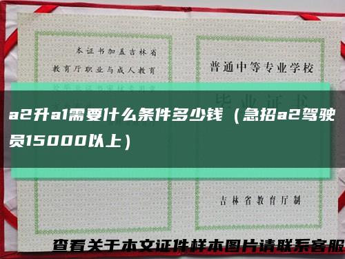 a2升a1需要什么条件多少钱（急招a2驾驶员15000以上）缩略图