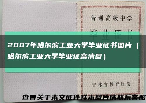 2007年哈尔滨工业大学毕业证书图片（哈尔滨工业大学毕业证高清图）缩略图