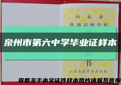 泉州市第六中学毕业证样本缩略图