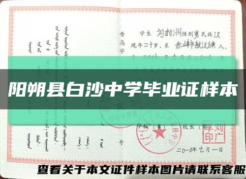 阳朔县白沙中学毕业证样本缩略图