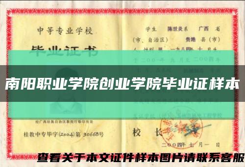 南阳职业学院创业学院毕业证样本缩略图