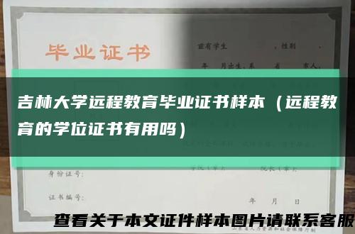 吉林大学远程教育毕业证书样本（远程教育的学位证书有用吗）缩略图