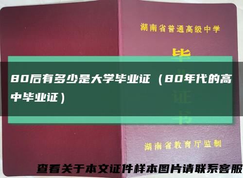 80后有多少是大学毕业证（80年代的高中毕业证）缩略图