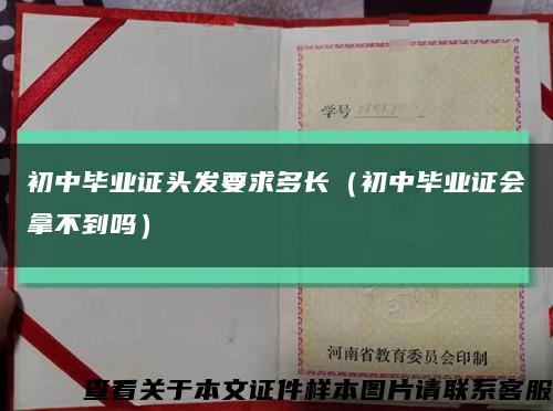 初中毕业证头发要求多长（初中毕业证会拿不到吗）缩略图