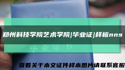 郑州科技学院艺术学院|毕业证|样板nns缩略图