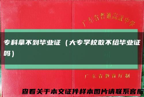 专科拿不到毕业证（大专学校敢不给毕业证吗）缩略图