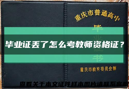 毕业证丢了怎么考教师资格证？缩略图