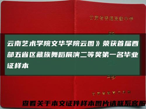 云南艺术学院文华学院云图》荣获首届西部五省区藏族舞蹈展演二等奖第一名毕业证样本缩略图