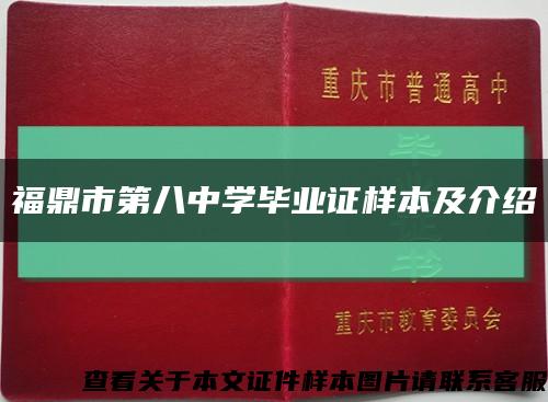 福鼎市第八中学毕业证样本及介绍缩略图